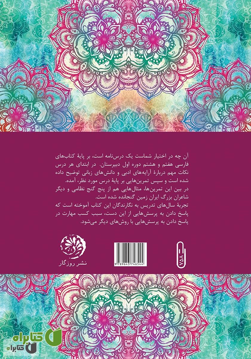 پشت جلد کتاب سپاه سحر؛ درس‌نامه‌ی فارسی هشتم (بر پایه‌ی پنج گنج نظامی و شاعران بزرگ زبان فارسی)