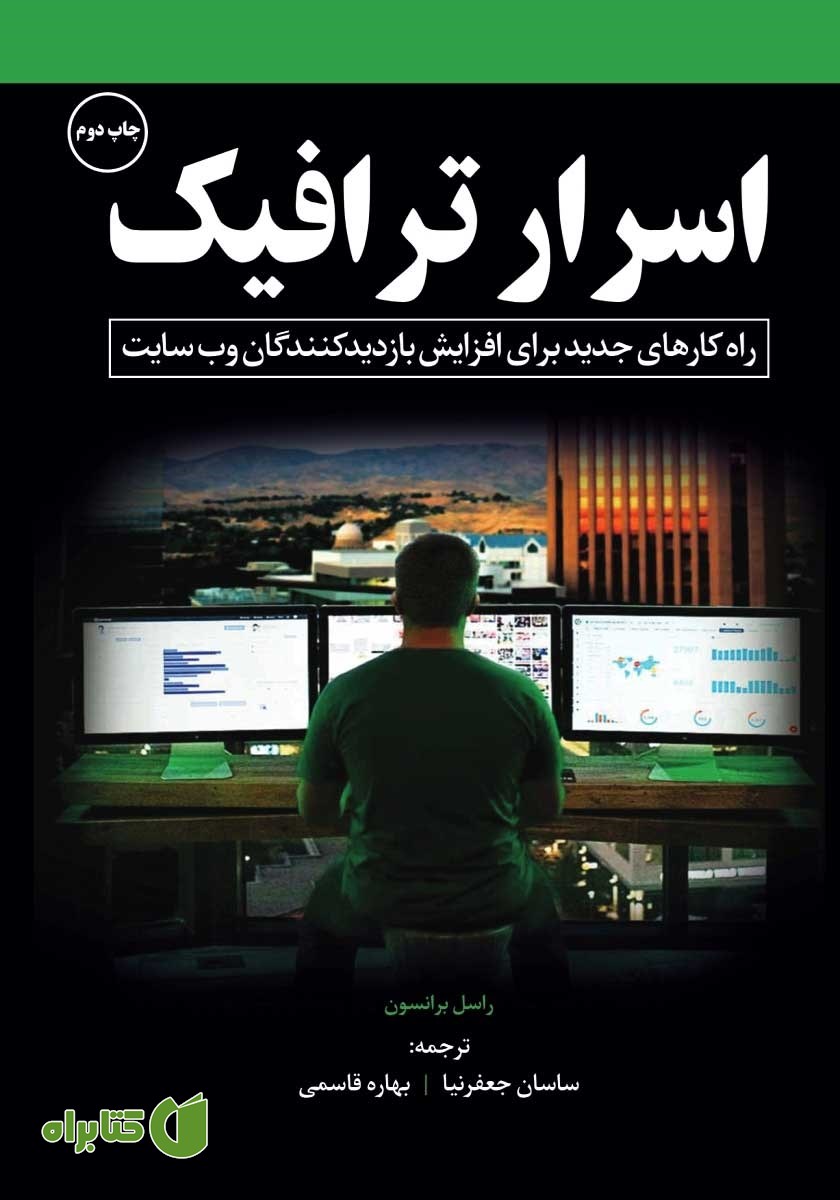 کتاب اسرار ترافیک