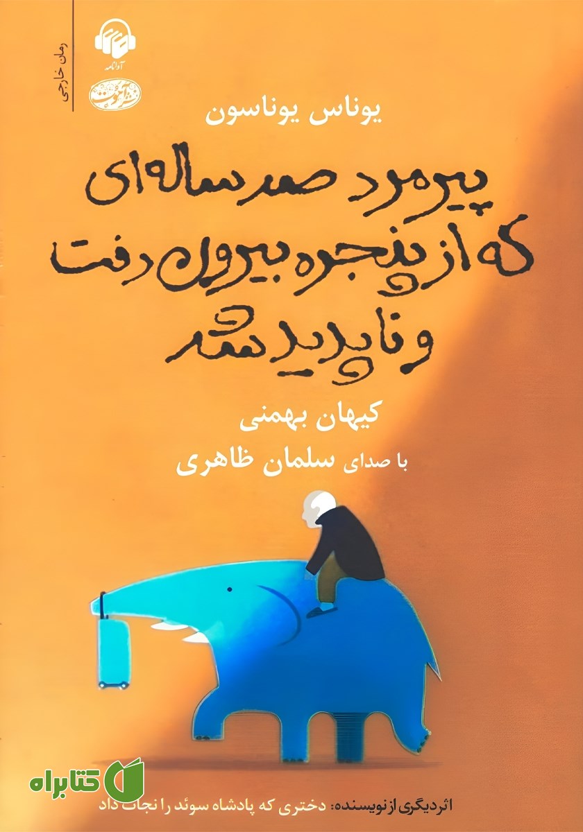کتاب صوتی پیرمرد صد ساله‌ای که از پنجره بیرون رفت و ناپدید شد