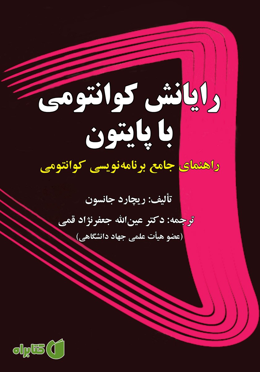 کتاب رایانش کوانتومی با پایتون