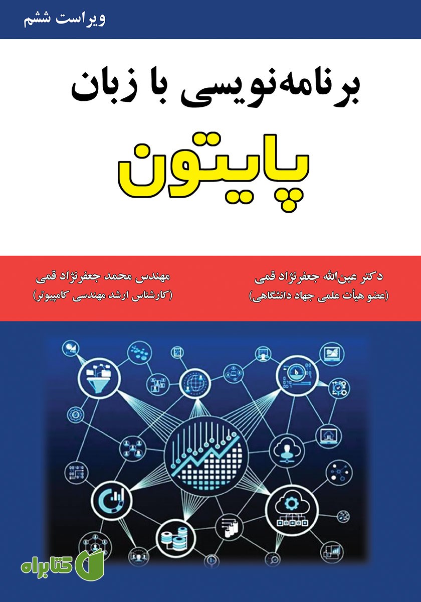 کتاب برنامه نویسی با زبان پایتون - ویراست ششم