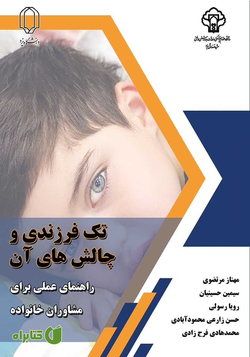 کتاب تک فرزندی و چالش‌های آن