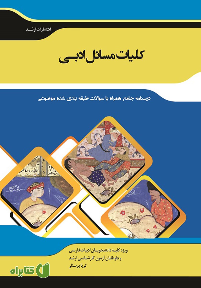 کتاب شرح جامع کلیات مسائل ادبی