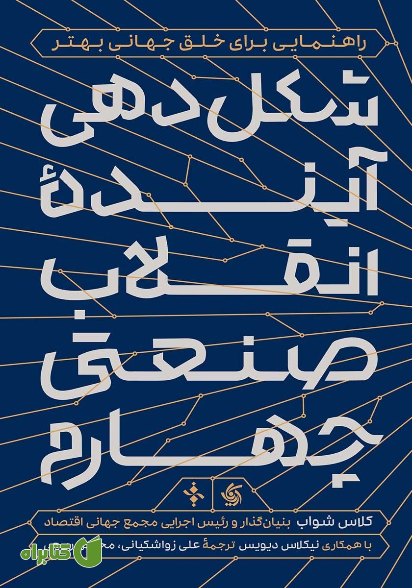 کتاب شکل دهی آینده انقلاب صنعتی چهارم