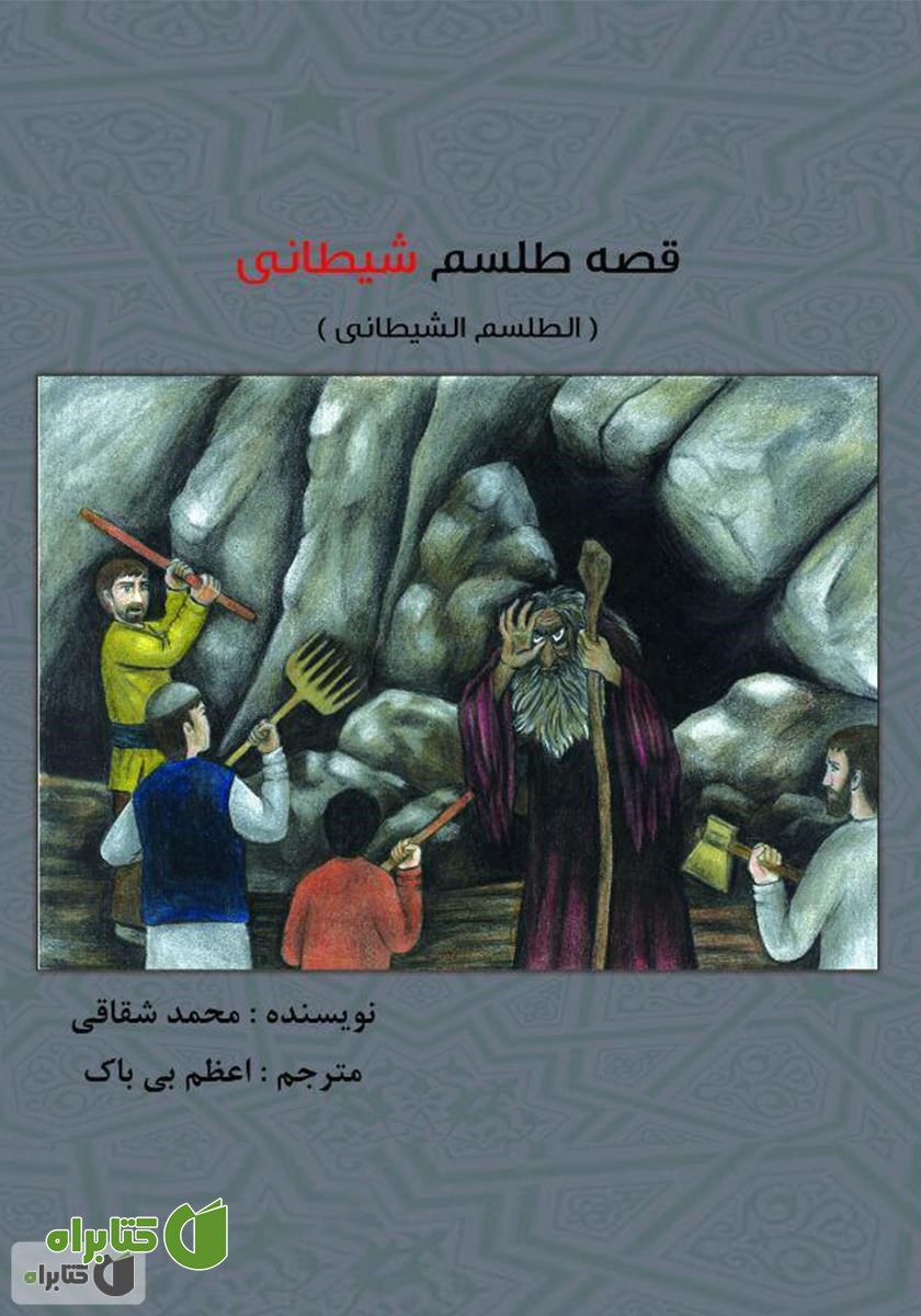 کتاب قصه طلسم شیطانی (الطلسم الشیطانی)