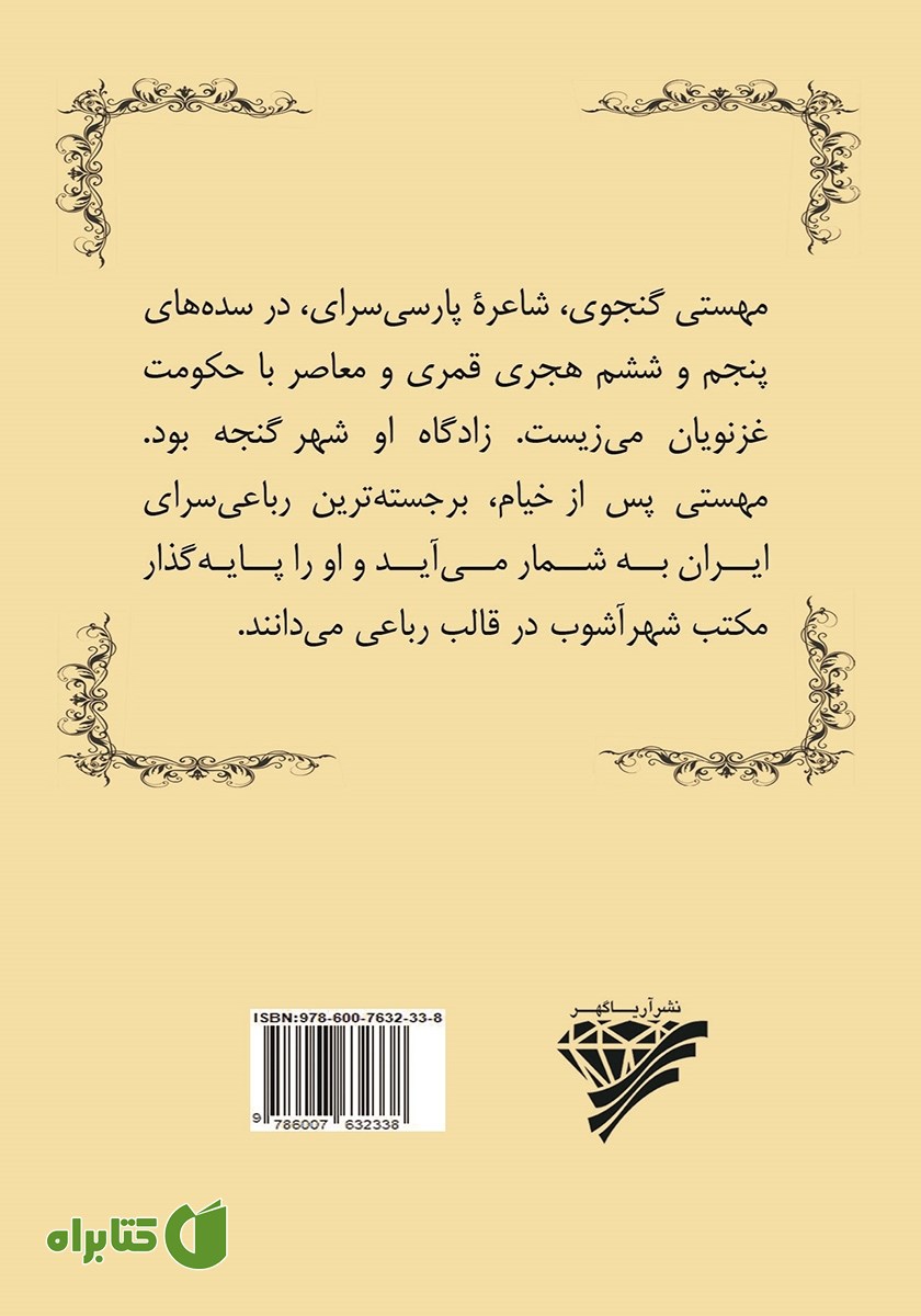 پشت جلد کتاب رباعیات مهستی گنجوی