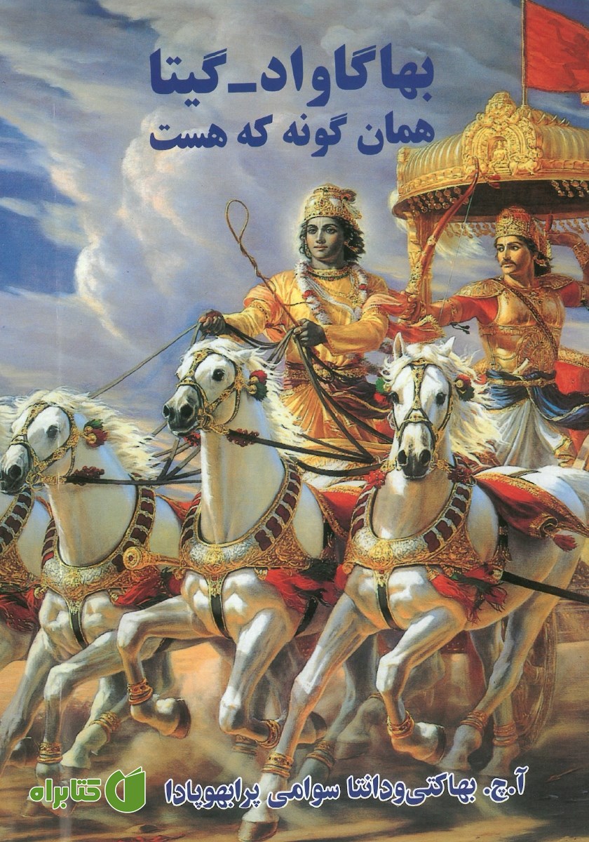 کتاب بهاگاواد گیتا: همان گونه که هست