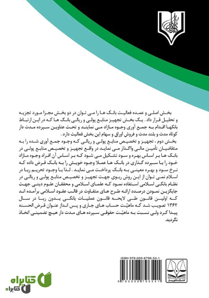 پشت جلد کتاب ماهیت حقوقی سود سپرده‌های بانکی در فقه و حقوق اسلامی