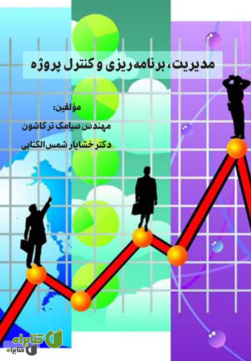 کتاب مدیریت، برنامه ریزی و کنترل پروژه