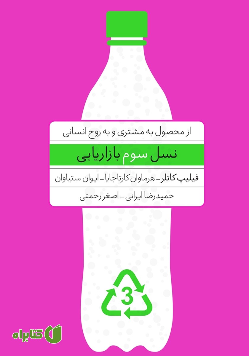 کتاب نسل سوم بازاریابی