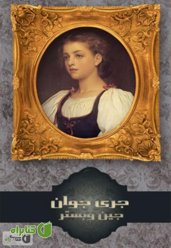 رمان جری جوان