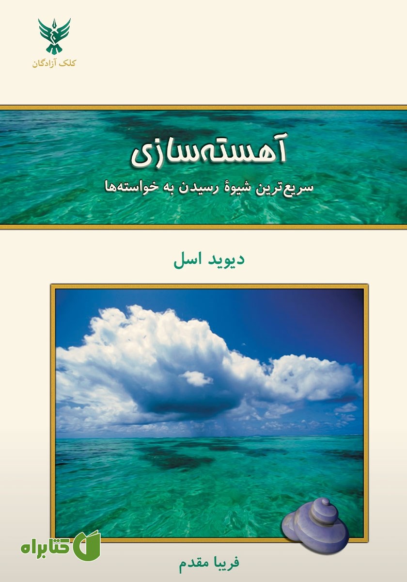 کتاب آهسته سازی: سریع‌ترین شیوه رسیدن به خواسته‌ها