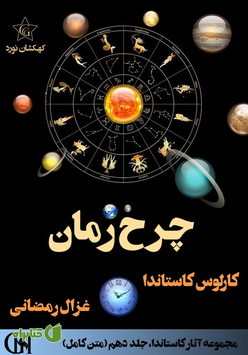 کتاب چرخ زمان