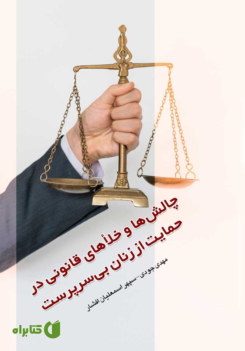 کتاب چالش‌ها و خلاهای قانونی در حمایت از زنان بی‌سرپرست