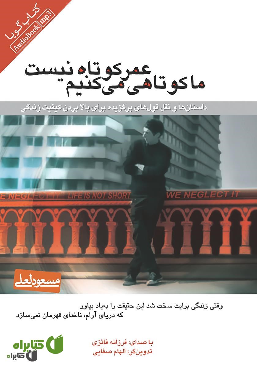 کتاب صوتی عمر کوتاه نیست، ما کوتاهی می‌کنیم