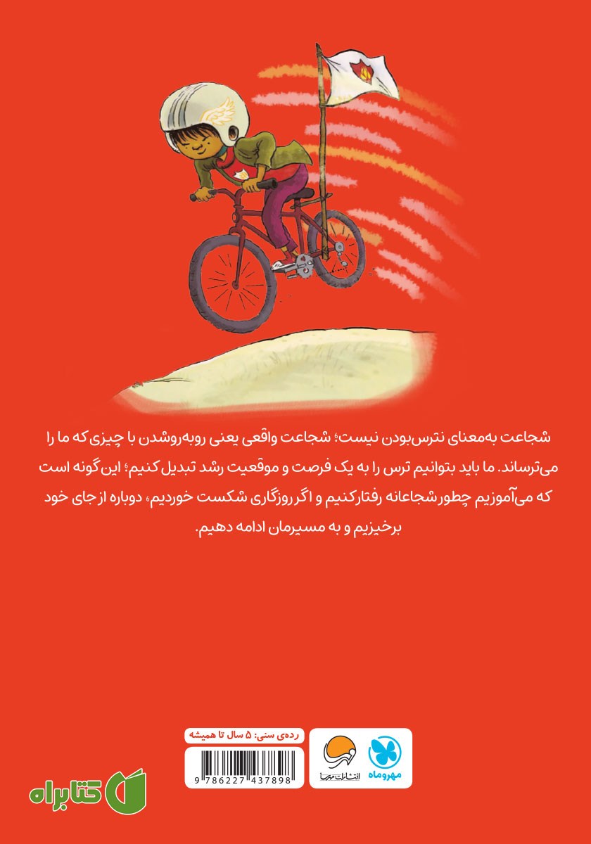 پشت جلد کتاب من شجاعت هستم