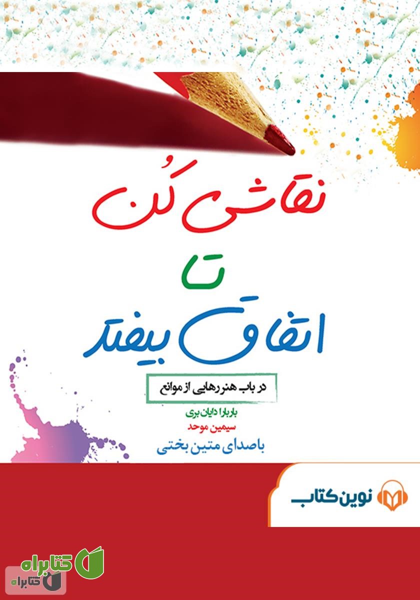 کتاب صوتی نقاشی کن تا اتفاق بیفتد
