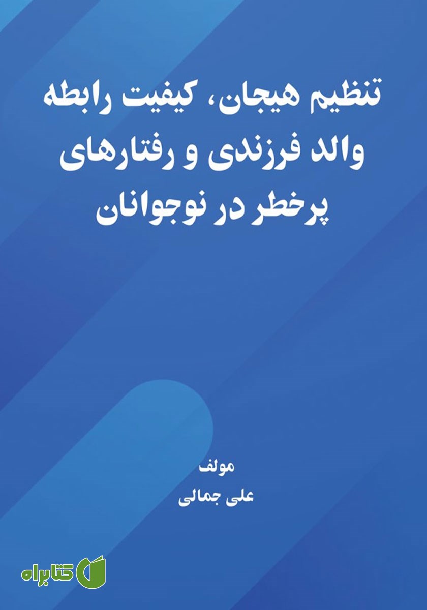 کتاب تنظیم هیجان، کیفیت رابطه والد فرزندی و رفتارهای پرخطر در نوجوانان