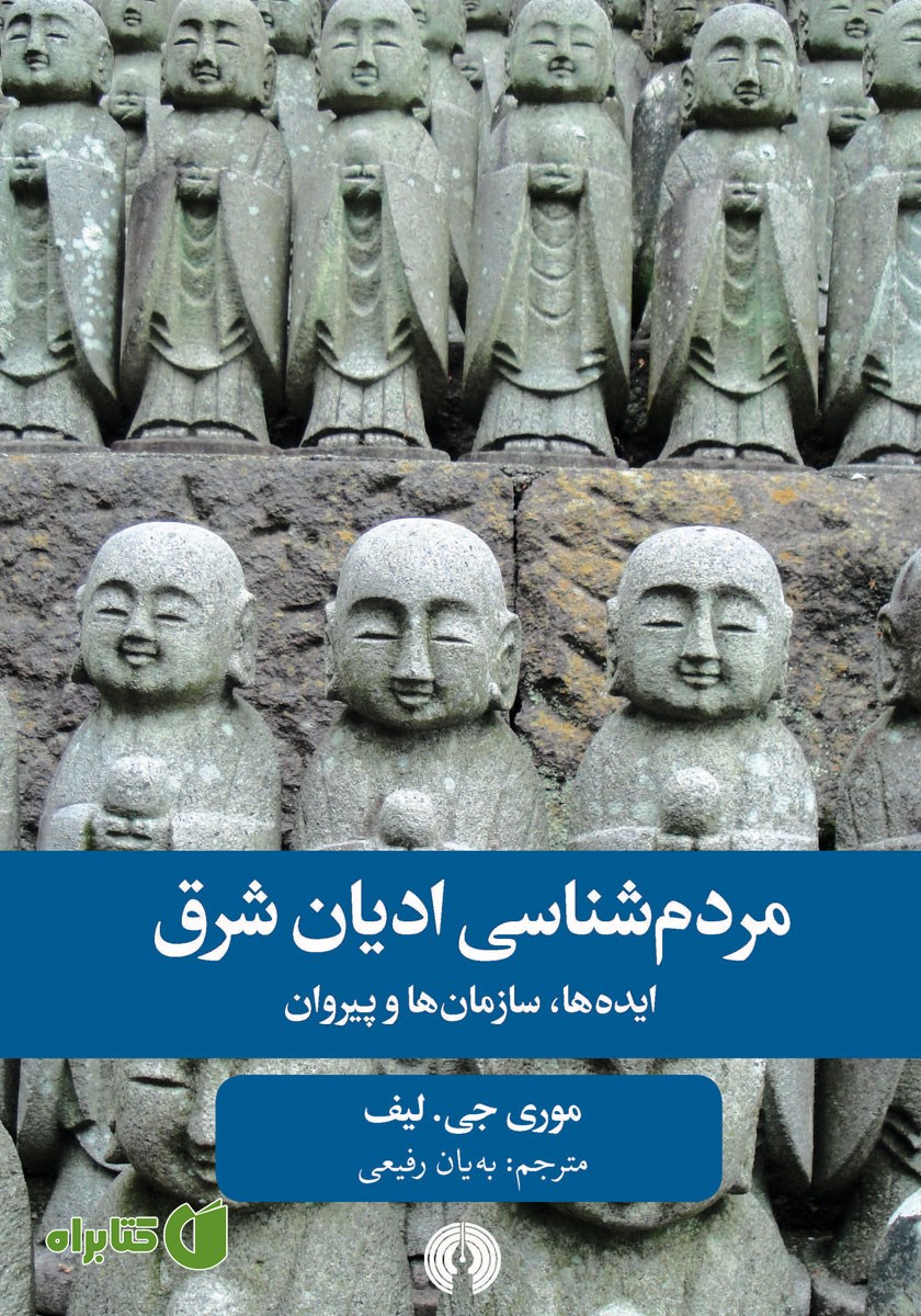 کتاب مردم شناسی ادیان شرق