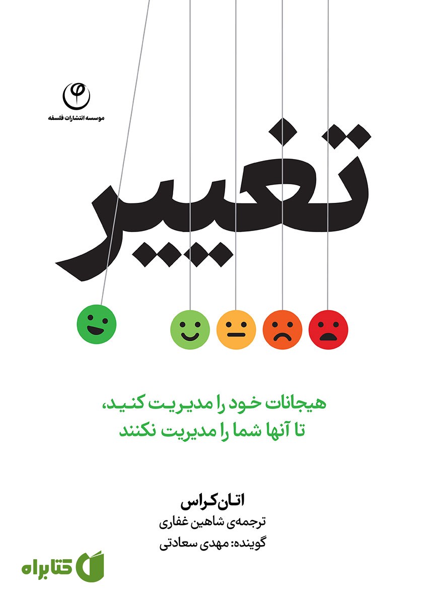 کتاب صوتی تغییر: هیجانات خود را مدیریت کنید تا آن‌ها شما را مدیریت نکنند