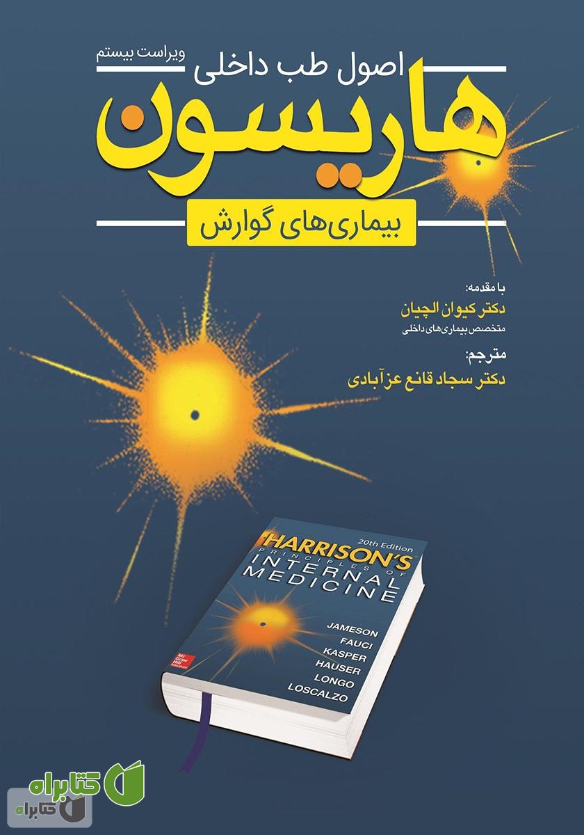 کتاب اصول طب داخلی هاریسون: بیماری‌های گوارش 