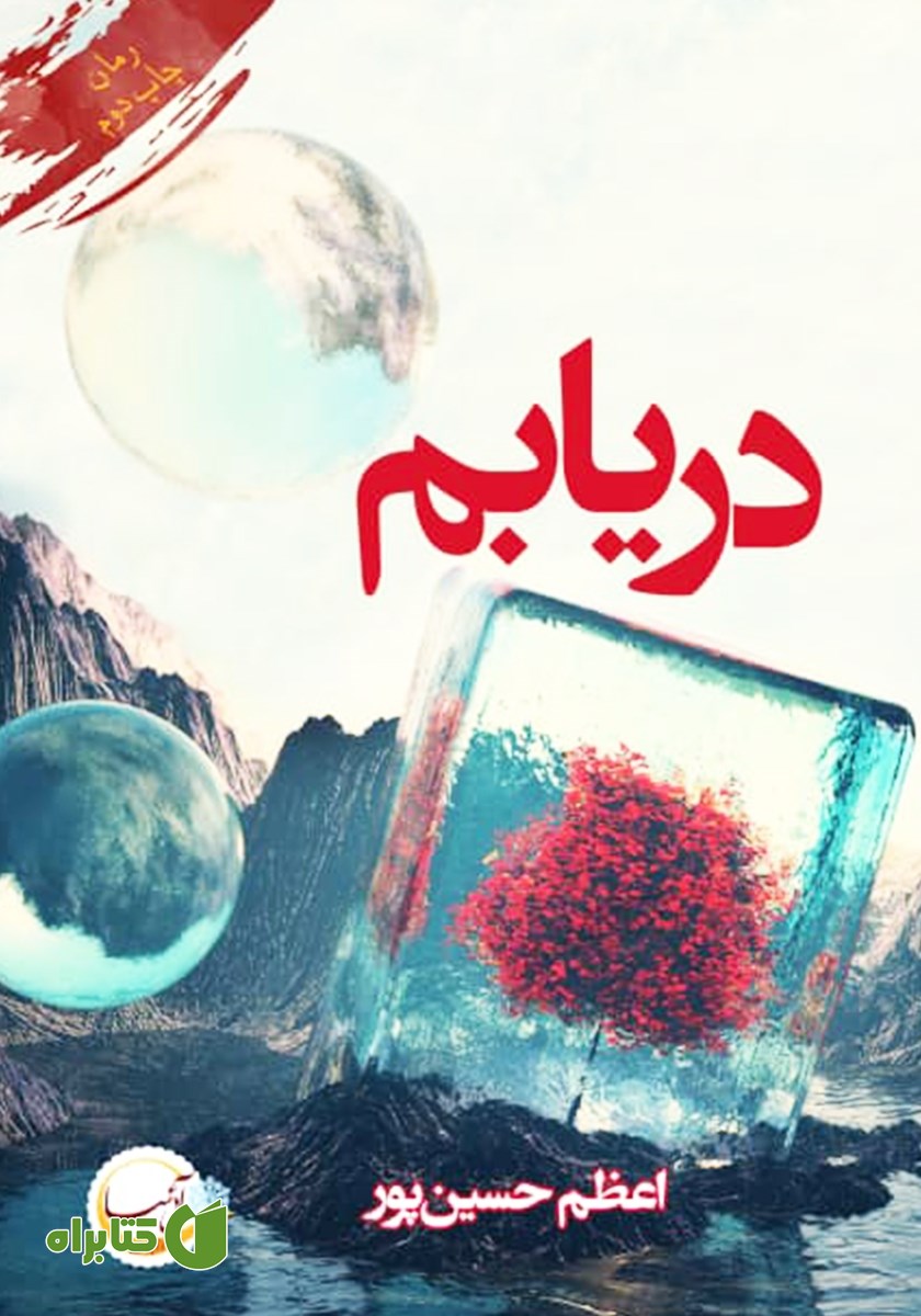 کتاب دریابم