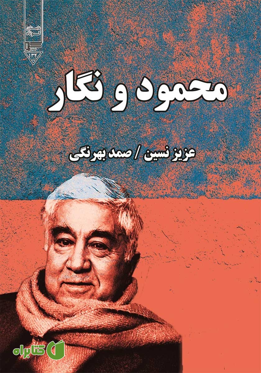 کتاب محمود و نگار