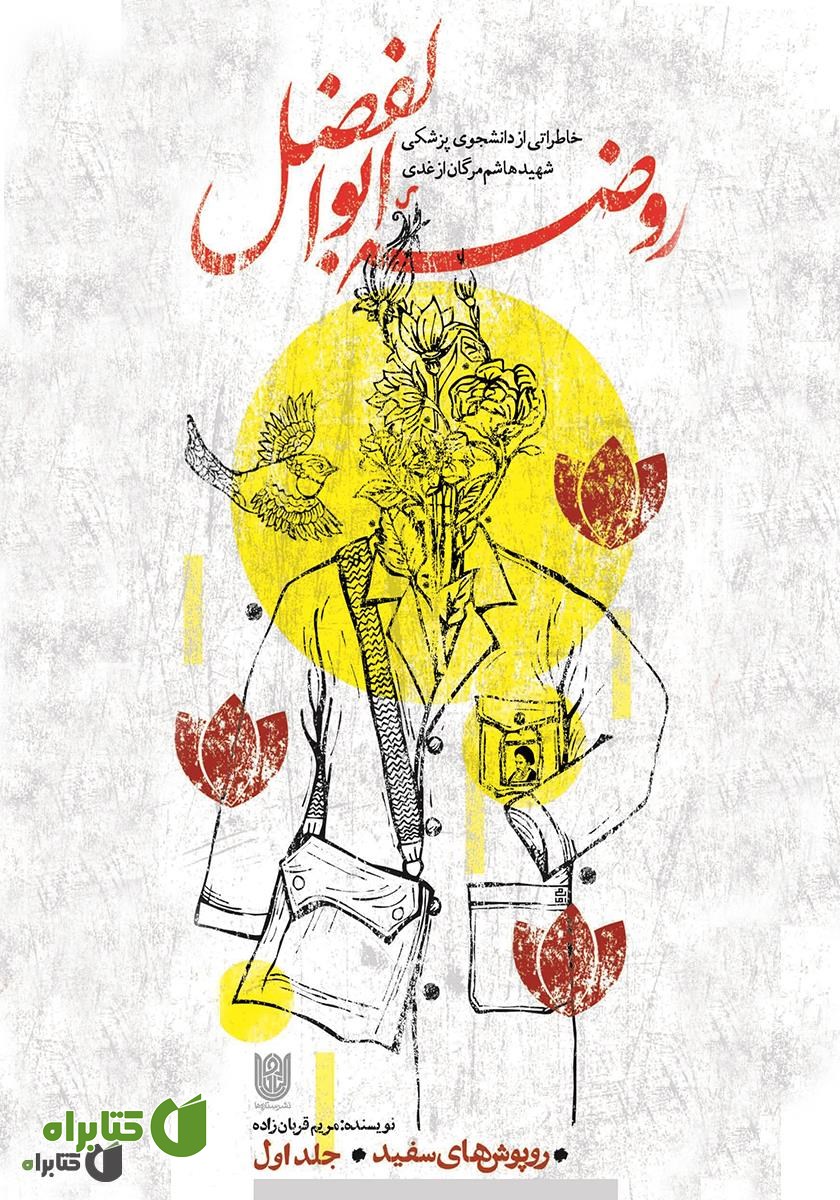کتاب روضه ابوالفضل: خاطراتی از دانشجوی پزشکی شهید هاشم مرگان ازغدی