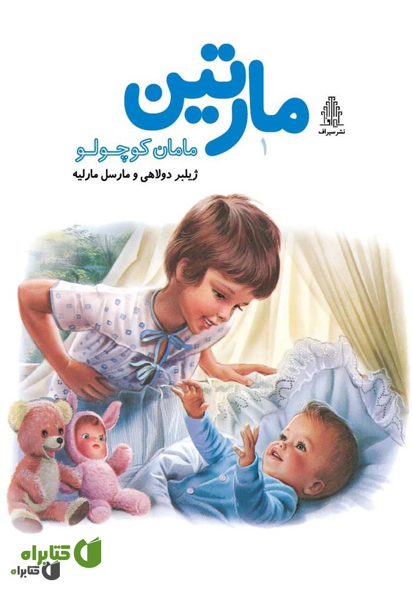 کتاب مارتین، مامان کوچولو