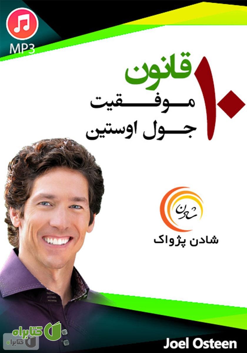 خلاصه کتاب صوتی 10 قانون موفقیت جول اوستین