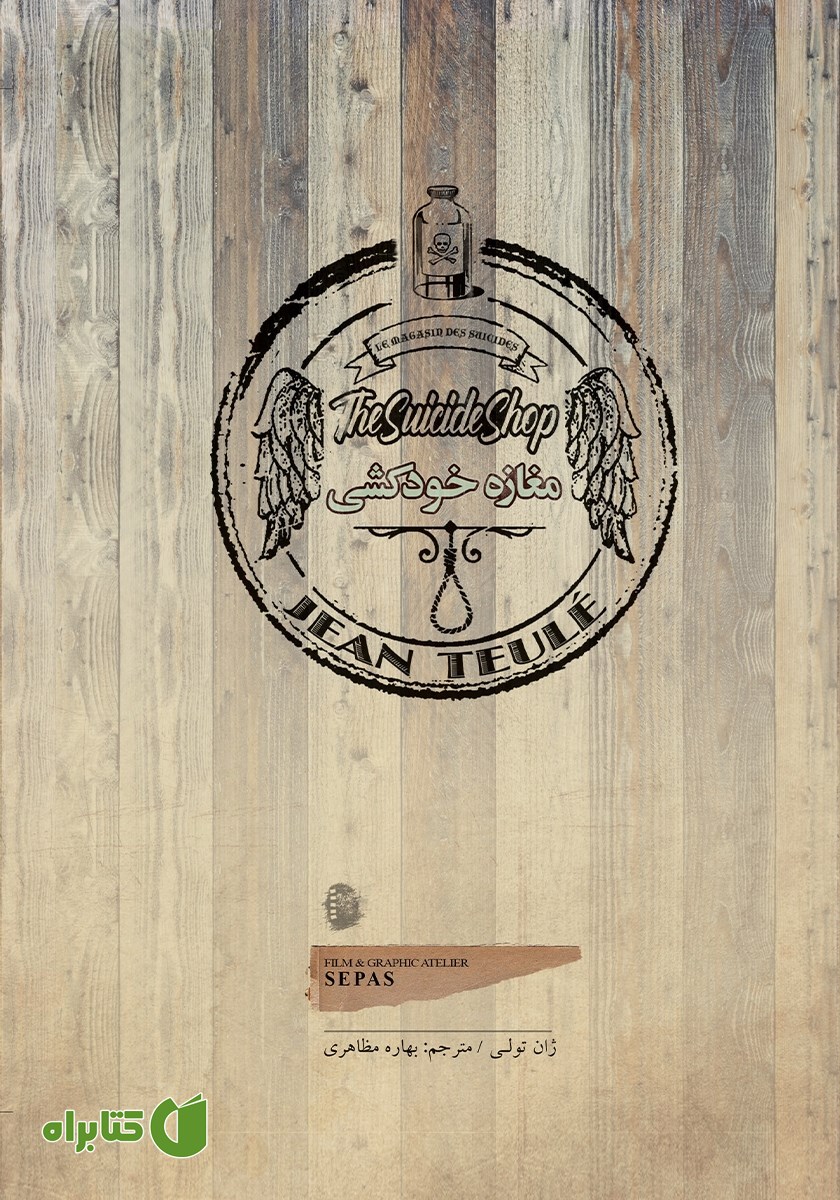 کتاب مغازه خودکشی