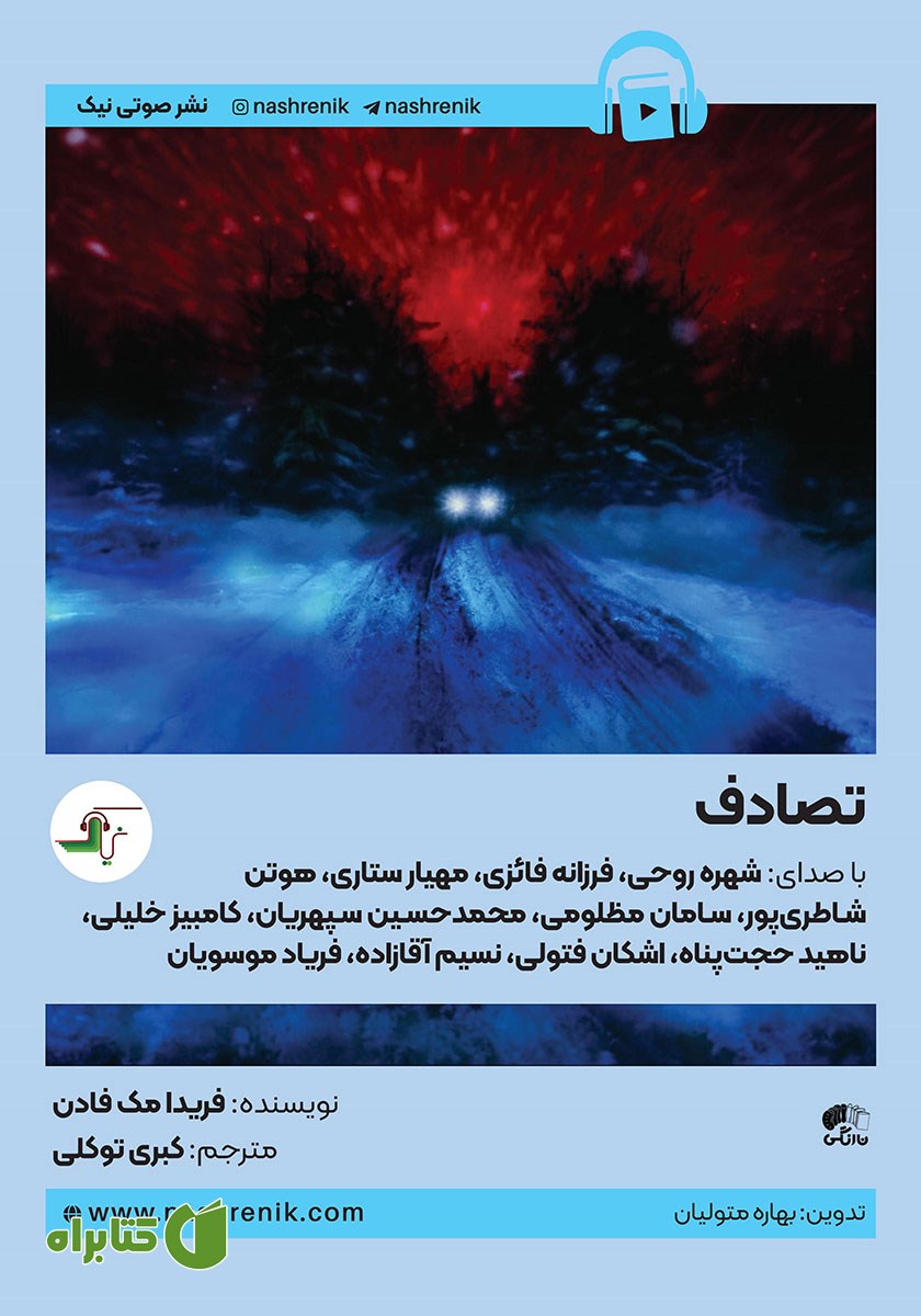کتاب صوتی تصادف
