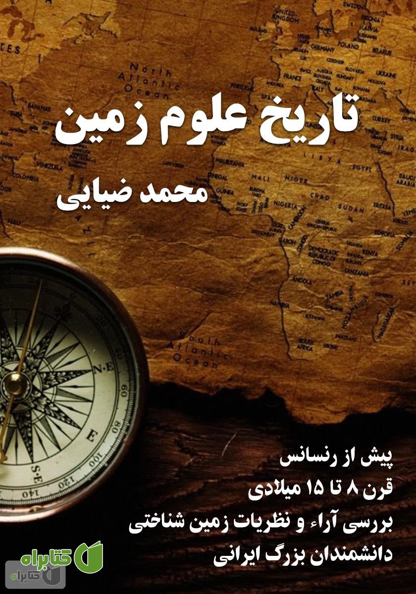 کتاب تاریخ علوم زمین پیش از رنسانس (قرون 8 تا 15 میلادی)