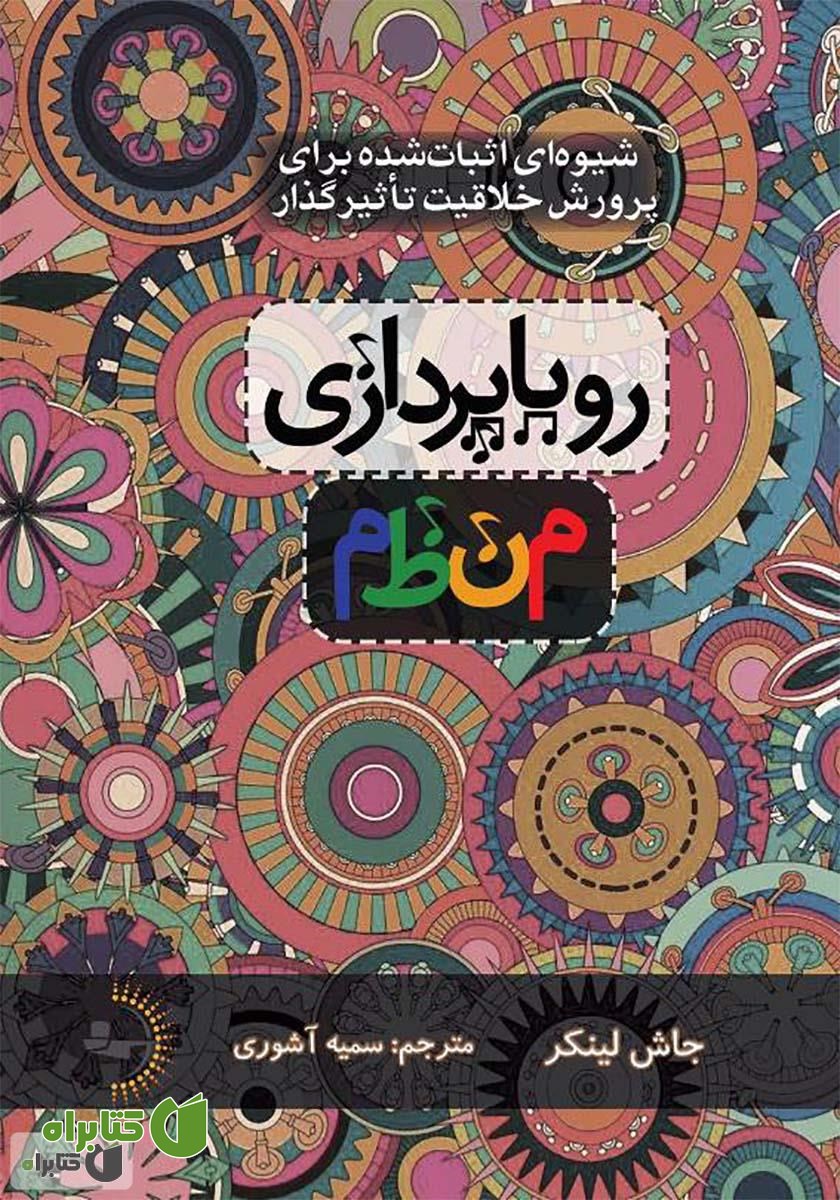 کتاب رویاپردازی منظم: شیوه‌ای اثبات شده برای پرورش خلاقیت تاثیرگذار