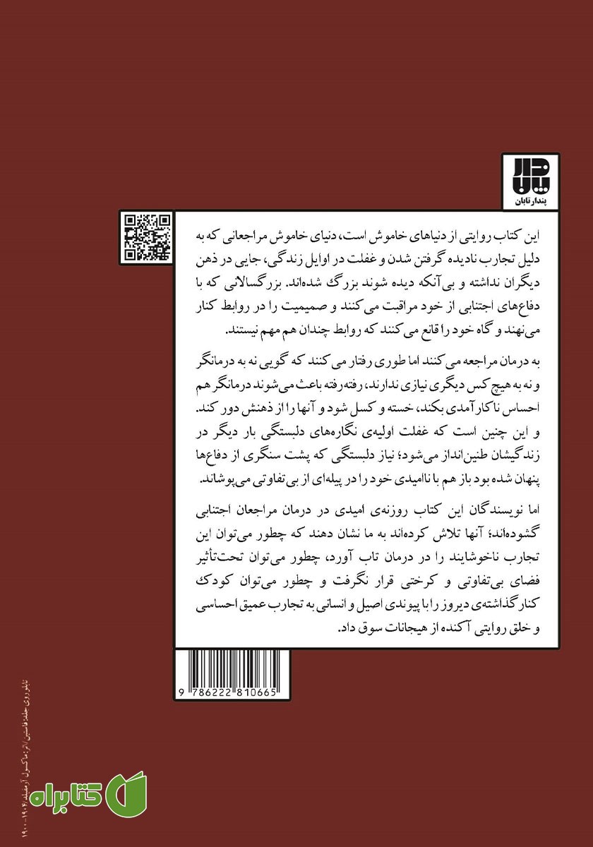 پشت جلد کتاب موانع دلبستگی و صمیمیت