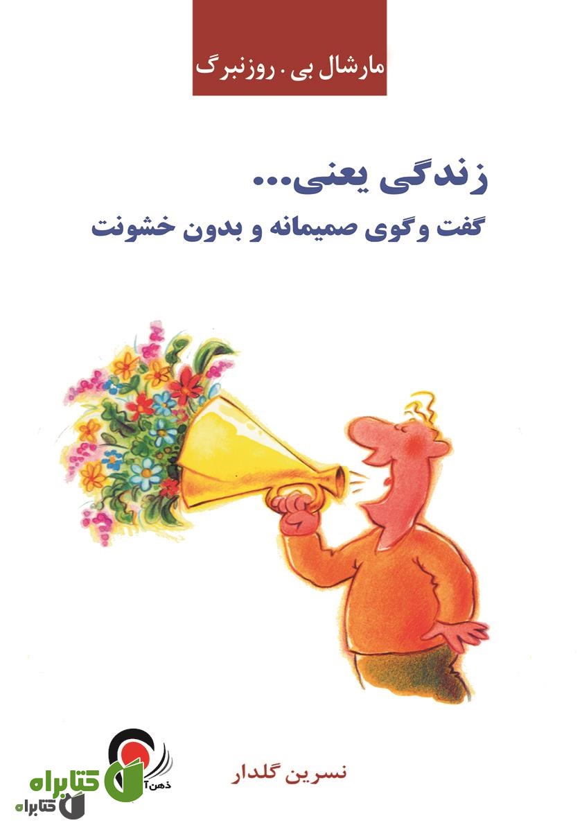 کتاب زندگی یعنی ... گفت و گوی صمیمانه بدون خشونت