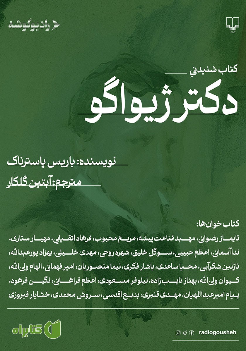 کتاب صوتی دکتر ژیواگو