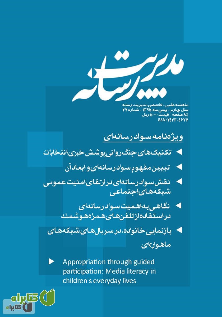 ماهنامه مدیریت رسانه - شماره 27