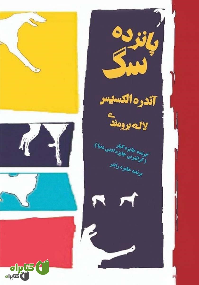 کتاب پانزده سگ