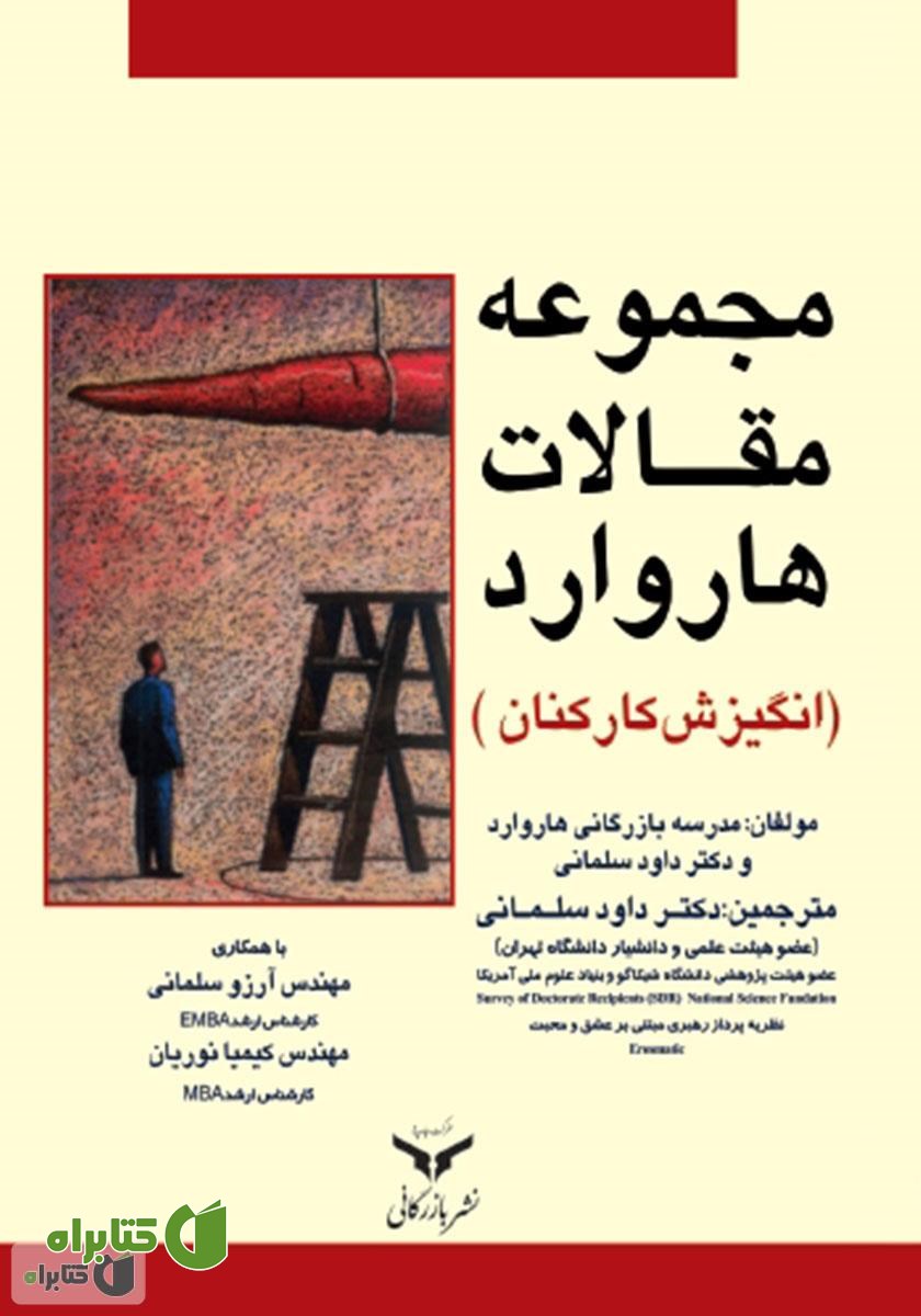کتاب مجموعه مقالات هاروارد