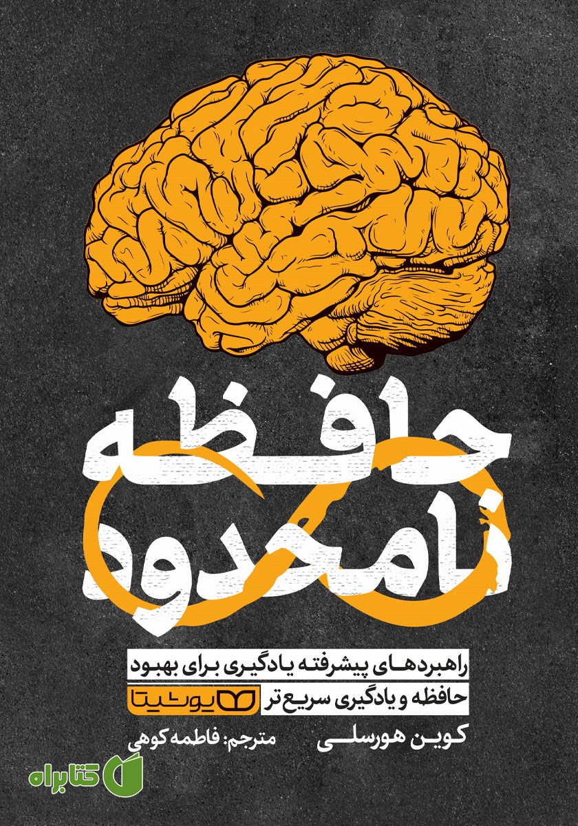 کتاب حافظه نامحدود