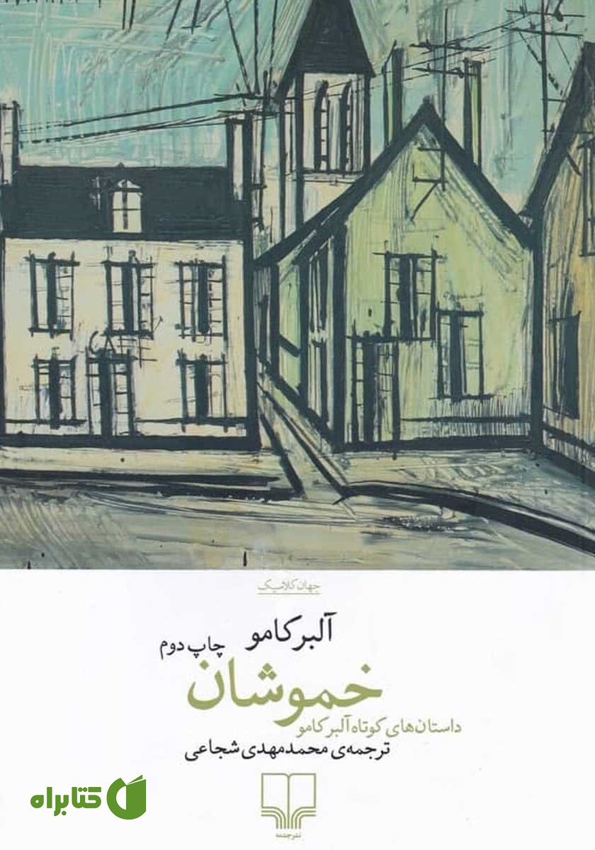 کتاب خموشان: داستان‌های کوتاه آلبر کامو‬