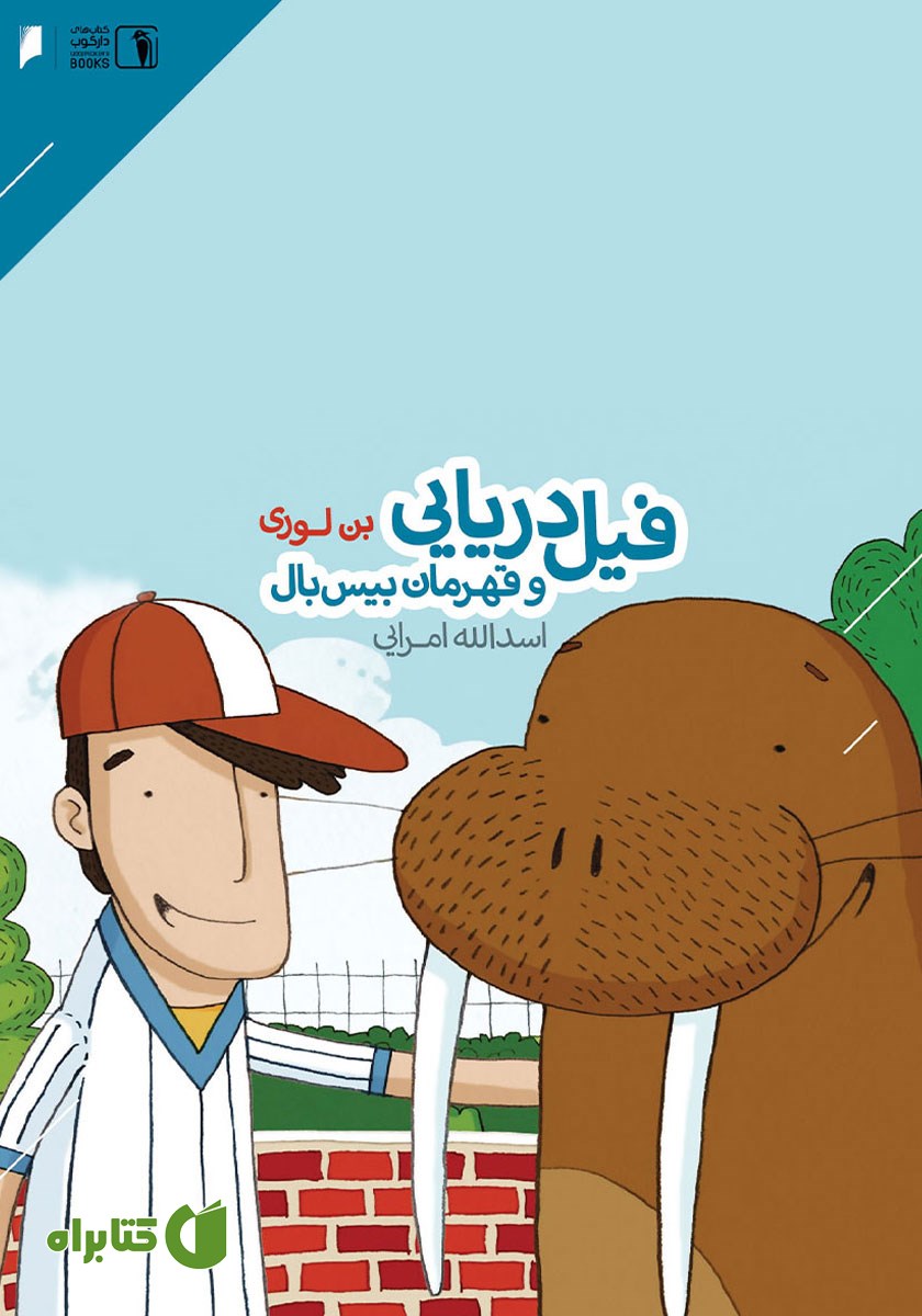 کتاب فیل دریایی و قهرمان بیس بال