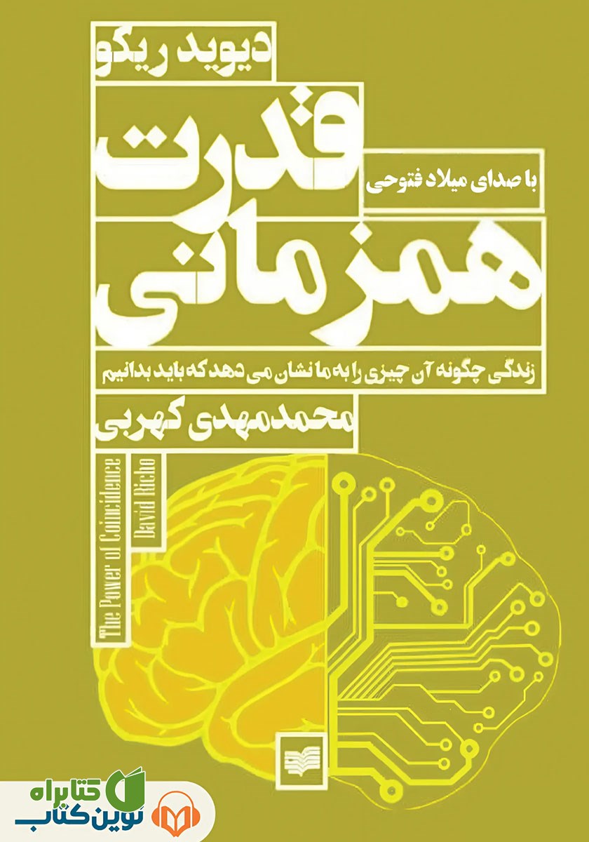 کتاب صوتی قدرت همزمانی