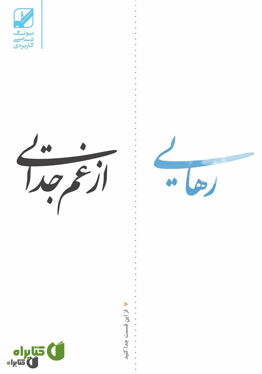 کتاب رهایی از غم جدایی