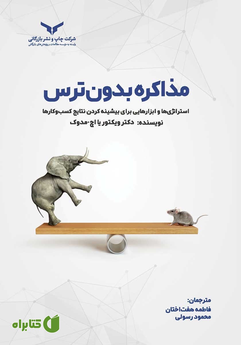 کتاب صوتی مذاکره بدون ترس