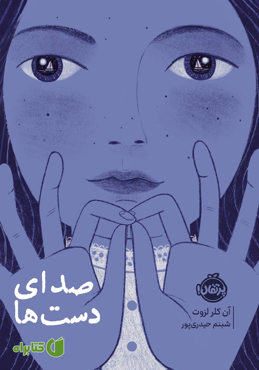 کتاب صدای دست‌ها