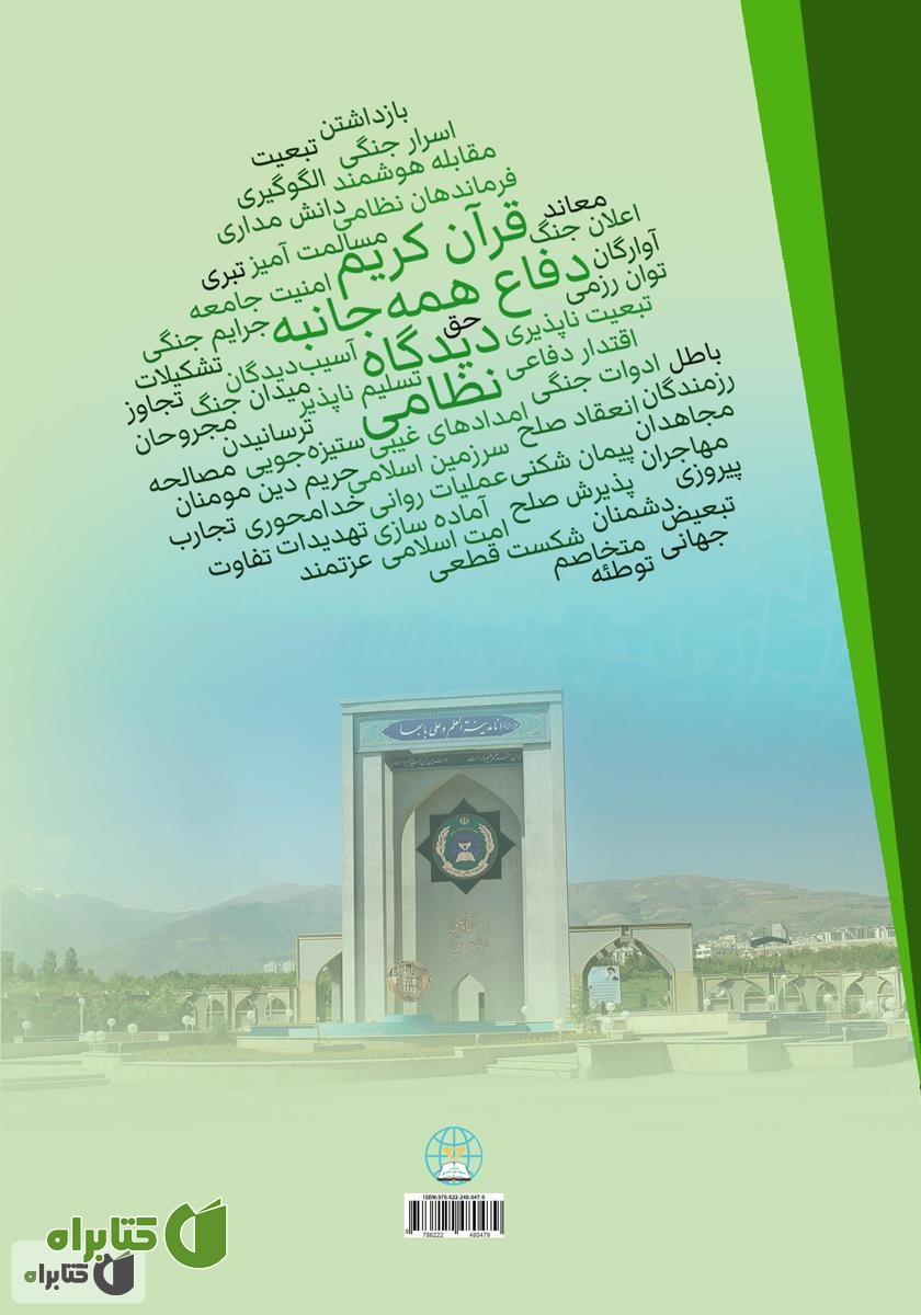 پشت جلد کتاب بعد نظامی دفاع همه جانبه از دیدگاه قرآن کریم: کتاب سوم