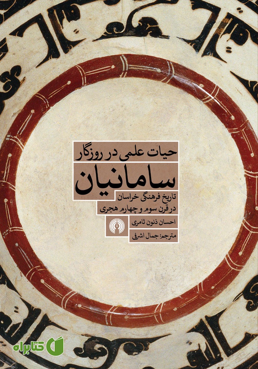 کتاب حیات علمی در روزگار سامانیان