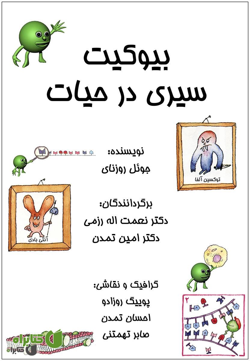 کتاب بیوکیت سیری در حیات